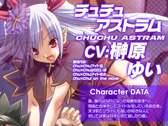 吸血鬼アイドるが最高にエッチでキュートすぎてどうあがいてもしもべにされちゃうASMR【Chu×Chuアイドる】 [アミューズクラフト音声部] | DLsite 同人 - R18