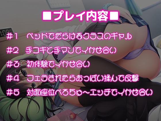 クラスの敏感ギャルとベッドでだらだらイかせ合いゲーム [どるちぇ!] | DLsite 同人 - R18