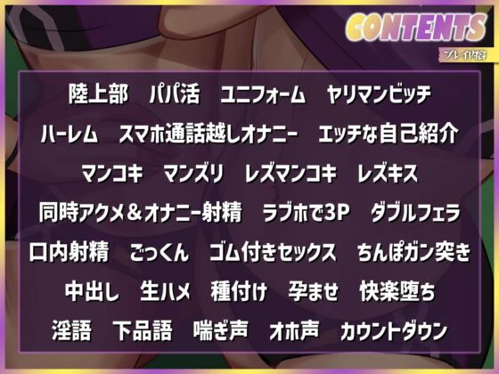 パパ活援交する陸上部女子～運動系JKがお兄さんちんぽにハーレムセックスしてくれるお話～ [ドM女史団] | DLsite 同人 - R18