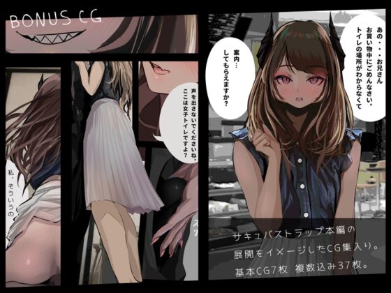 【KU100音声+CG集】サキュバストラップ～おにいさん、トイレの場所がわからなくて、案内してもらえますか?～【CV.涼花みなせ】 [G DRAIN] | DLsite 同人 - R18