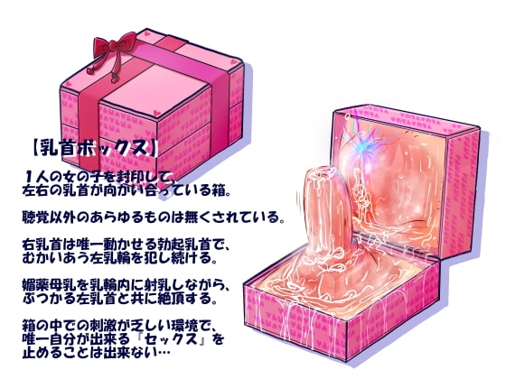 【超ド変態乳首責め】乳首ボックス体験者肉声記録～乳首と乳輪を向かい合わせて犯しあったり、好きな子との幸せ生活妄想させられては今の自分に絶望射乳イキする私～ [もちくび] | DLsite 同人 - R18