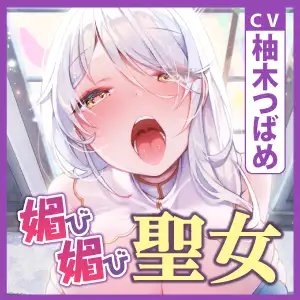 【全編オホ声】低音クール聖女の媚び媚び逆レイプ! ～神聖なる私がドスケベに甘やかしてあげる～【KU100】 [スタジオりふれぼ] | DLsite 同人 - R18