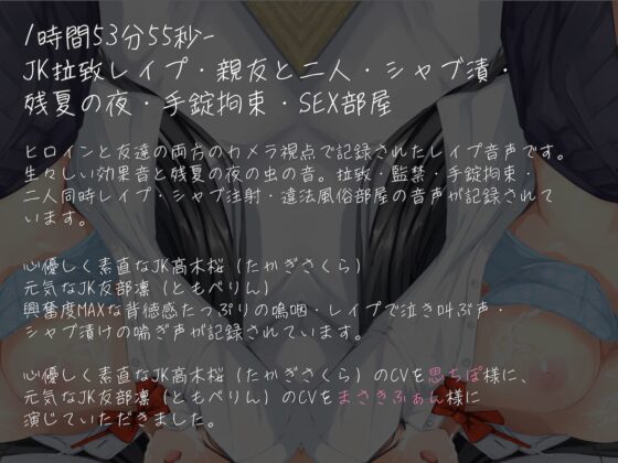 1時間53分55秒-JK拉致レイプ・親友と二人・シャブ漬・残夏の夜・手錠拘束・SEX部屋 [にゃんこフェチ] | DLsite 同人 - R18