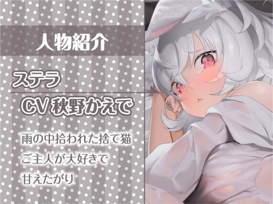 雨濡れ捨て猫のえちえち育成性活。【フォーリーサウンド】 [テグラユウキ] | DLsite 同人 - R18