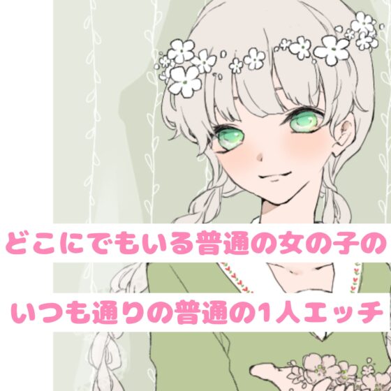 【❄オナニー実演❄】現役声優!?がこっそり実演デビューPart2✨我慢できずに連続イキ!?お喋りして一緒にイクまでの濃密20分!!クチュ音入りのリアル1人エッチ✨ [雪見だいふくらぶ] | DLsite 同人 - R18