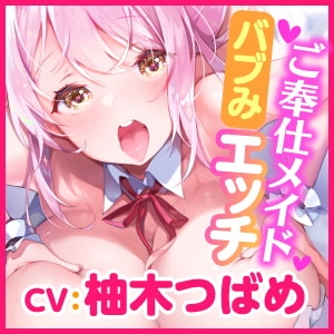 【KU100】ご奉仕メイドのあまあまバブみ子作りエッチ ～ご主人さま、赤ちゃんになってもママに甘えたいんですね♪～【miniシリーズ】 [スタジオりふれぼ] | DLsite 同人 - R18