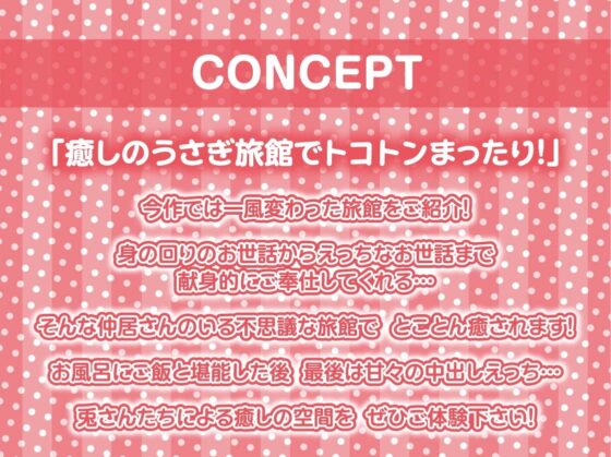 えちえち兎とのまったり中出し甘々旅館【フォーリーサウンド】 [テグラユウキ] | DLsite 同人 - R18