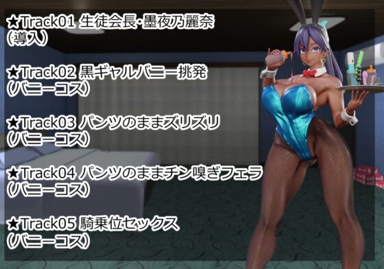 黒ギャルバニー生徒会長～普段クールで凛々しい生徒会長と夏休み中イチャラブアヘオホドスケベする～ [さっくりハイ] | DLsite 同人 - R18