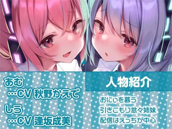 引きこもりダメ怠々姉妹おま〇こに配信中出しを!【フォーリーサウンド】 [テグラユウキ] | DLsite 同人 - R18
