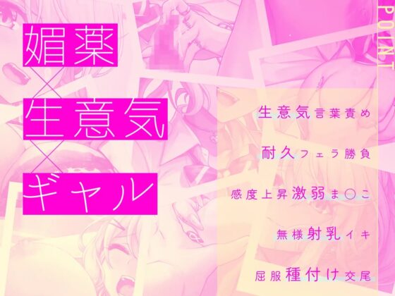 オタクに優しくない爆乳ギャルを媚薬エッチで堕としてメロメロにする [シコラボ] | DLsite 同人 - R18