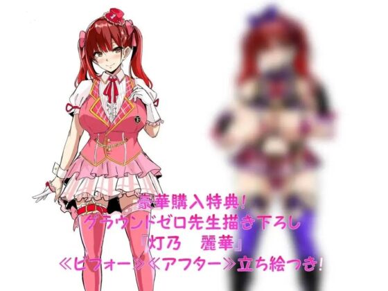 メス☆ドル～生意気新人アイドル家畜奴隷調教～ [土竜卑行] | DLsite 同人 - R18