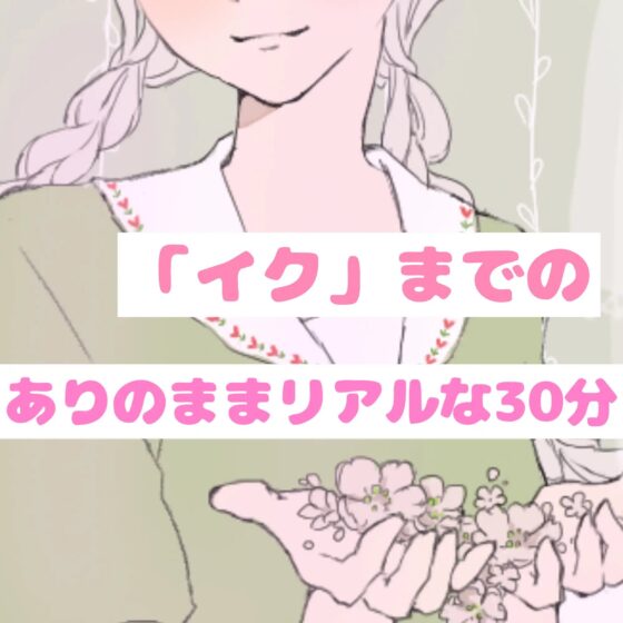 【❄オナニー実演❄】現役声優が寝る前にこっそりオナニー✨イッた直後の生クチュ音入り‼️家族にバレないよう小声で喘ぐドキドキASMR✨お喋りしつつ実況オナニー❄ [雪見だいふくらぶ] | DLsite 同人 - R18