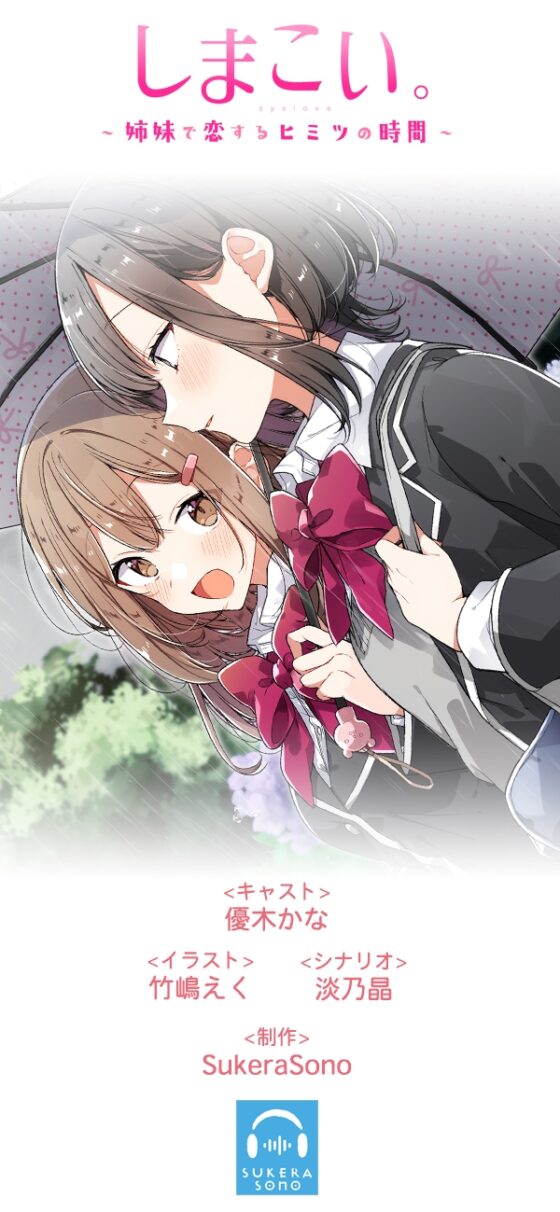 【百合体験】しまこい。〜 姉妹で恋するヒミツの時間 〜【CV:優木かな】 [SukeraSono] | DLsite 同人 - R18