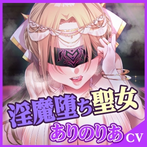 【KU100】堕ちた聖女の強制おちんぽ絞り地獄 ～壊れた性欲、終わらぬ絶頂～ [生ハメ堕ち部★LACK] | DLsite 同人 - R18