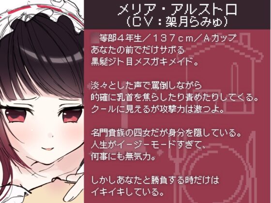 vsメスガキメイド乳首責め我慢勝負!【難易度選択可】 [甘々と毒々] | DLsite 同人 - R18