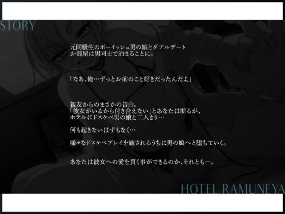 【雌堕ち】ボーイッシュ男の娘とドスケベ相部屋逆NTR【W浮気】 [ラムネ屋] | DLsite 同人 - R18
