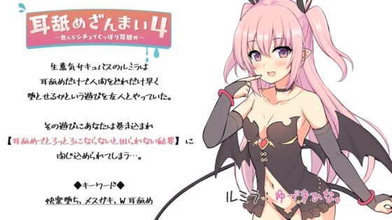 耳舐めざんまい4-色んなシチュでぐっぽり耳舐め [ディーブルスト] | DLsite 同人 - R18