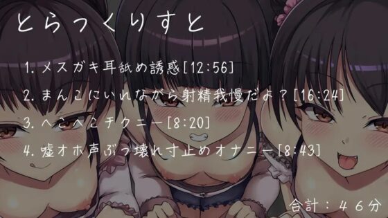 生意気なメスガキ三つ子にマゾバレしてオナサポでヘロヘロになっちゃう音声 [Delivery Voice] | DLsite 同人 - R18