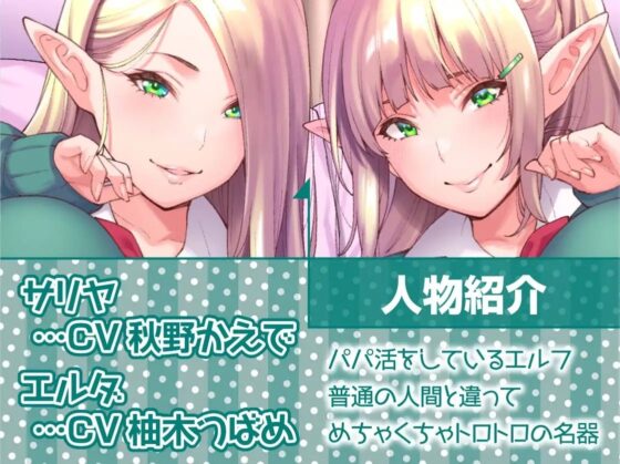 パパ活ナマイキエルフJK2人はナメてた雑魚ち〇ぽにお仕置き種付け成敗される!【フォーリーサウンド】 [テグラユウキ] | DLsite 同人 - R18