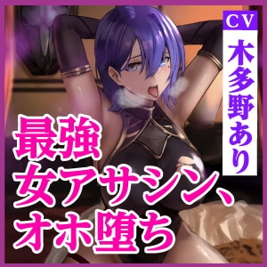 【KU100】最強アサシンは性欲暴君に返りオホ堕ち ～ベッドの上での暗殺率100%の女が下品なメスになるまで～ [生ハメ堕ち部★LACK] | DLsite 同人 - R18