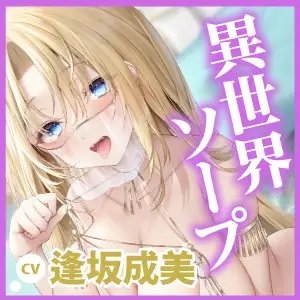 【KU100】癒やされ異世界ソープ! ～国一番の踊り子とイチャラブ中出しエッチ～ [スタジオりふれぼ] | DLsite 同人 - R18