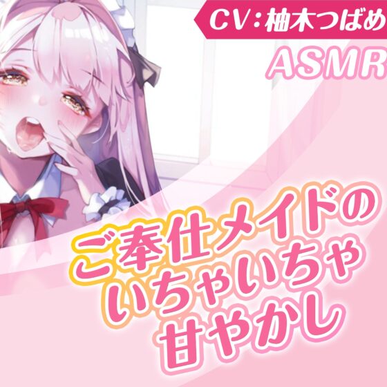 【KU100】ご奉仕メイドのいちゃいちゃ甘やかし～ご主人様、精いっぱい癒してさしあげますね♪～(囁き・耳かき・添い寝・安眠) [スタジオりふれぼ] | DLsite 同人 - R18