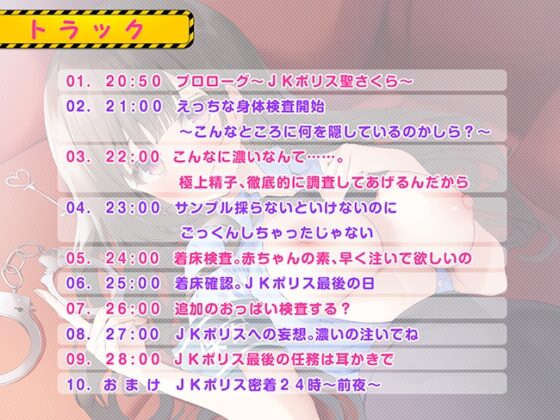 JKポリス密着24時! ～搾精されるエッチな取り調べ～ [熊鈴] | DLsite 同人 - R18