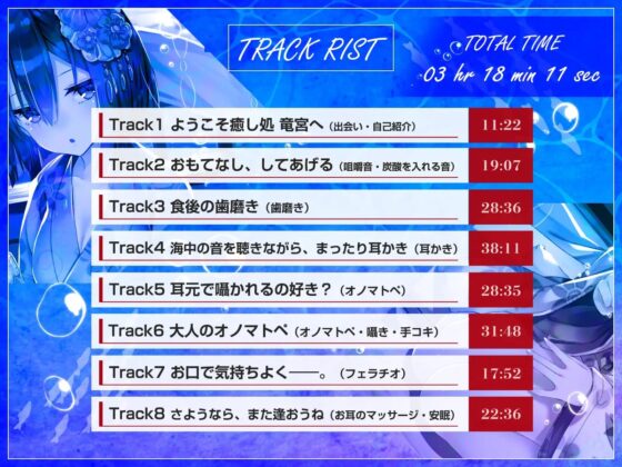 【耳かき・歯磨き・オノマトペ】癒し処 竜宮～乙姫アオとまったり過ごす癒しの一日～【KU100/3時間】 [竜宮の遣い] | DLsite 同人 - R18