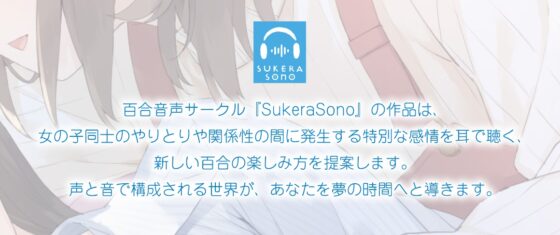 【百合体験】ないしょワンルーム ～世話焼き妹と過ごす休日～【CV:立花日菜】 [SukeraSono] | DLsite 同人 - R18