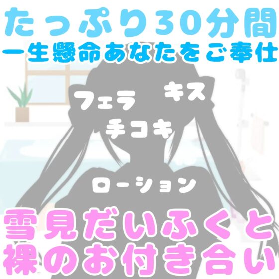 【❄初めてのオナサポ❄】処女メイドが貴方の射精をお手伝い✨フェラも手コキも初めてだけど頑張ります‼️ご主人様の事が大好きなメイドとお風呂でイチャラブえっちASMR✨ [雪見だいふくらぶ] | DLsite 同人 - R18