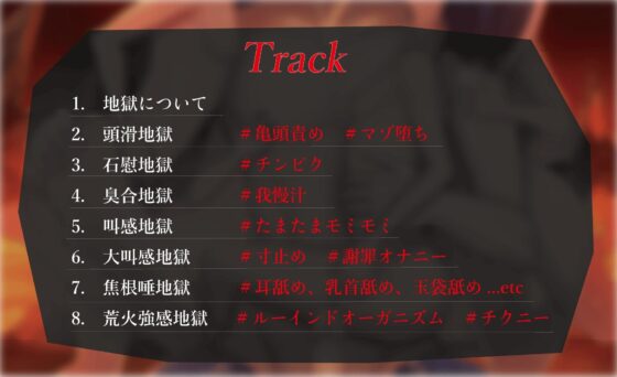 地獄でオナニーサポート 地獄でお前のチンポをもう一回殺してやる [Delivery Voice] | DLsite 同人 - R18