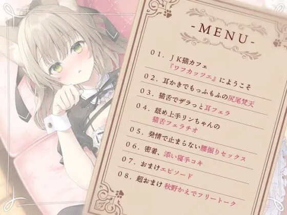 癒しのJK猫カフェ ～新人猫リンちゃんの極上・猫舌接客～ [熊鈴] | DLsite 同人 - R18