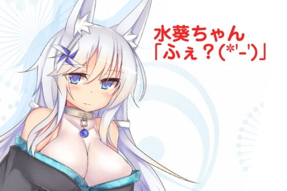 (淫語実況・ねっとりや)きつね耳っこ水葵ちゃん2 [一発やる会] | DLsite 同人 - R18