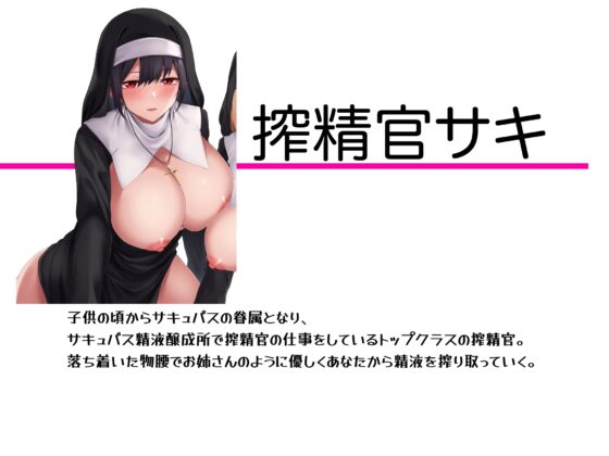 【快楽ヘッドギア】搾精官サキ。サキュバス精液醸成所。 [にゃんこフェチ] | DLsite 同人 - R18