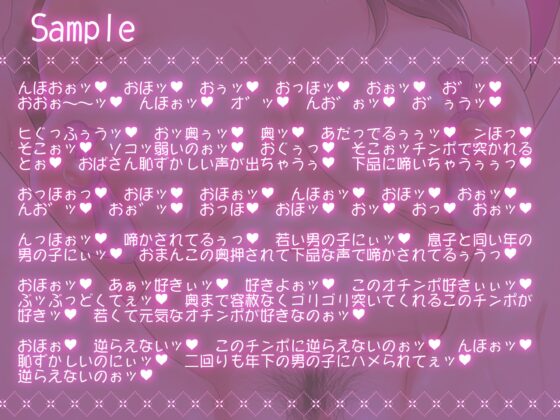 息子と同い年のヤリチン男にナンパされてセフレになったお母さん【低音熟女オホ声】 [マジックボイス] | DLsite 同人 - R18