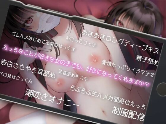 【KU100】真面目でかわいい後輩が、裏アカ配信やってました。～えっちな女の子でも、好きになってくれますか?～【絶対純愛宣言】 [とろとろすたじお] | DLsite 同人 - R18