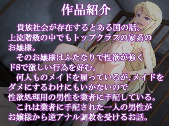 ふたなりドSお嬢様の逆アナル調教 [加虐趣味な彼女] | DLsite 同人 - R18