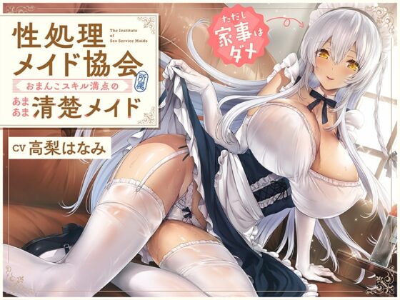 “性処理メイド協会”所属、おまんこスキル満点のあまあま清楚メイド(ただし家事はダメ)【バイノーラル】 [インゴヒゴ] | DLsite 同人 - R18