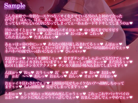 匂いフェチな変態大和撫子お嬢様のド下品汚ちんぽおねだり交尾【唾液交換、チンカスごっくん、におい責め、耳舐め、アナル舐め、オホ声】 [マジックボイス] | DLsite 同人 - R18