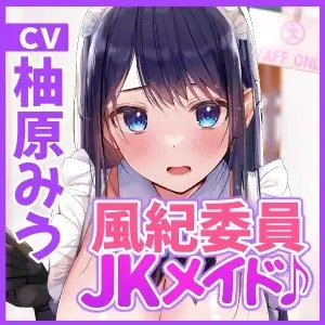 【KU100】超エロい風紀委員長JKの学園メイド喫茶 ～私をオカズにするなら風紀のために密着エッチして!～ [スタジオりふれぼ] | DLsite 同人 - R18