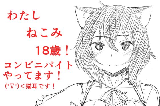 (けもみみ風俗・方言・処女エッチ・でりへるや)男性経験ゼロ!恋に奥手な方言猫耳っこ ねこみさんの初接客 [一発やる会] | DLsite 同人 - R18