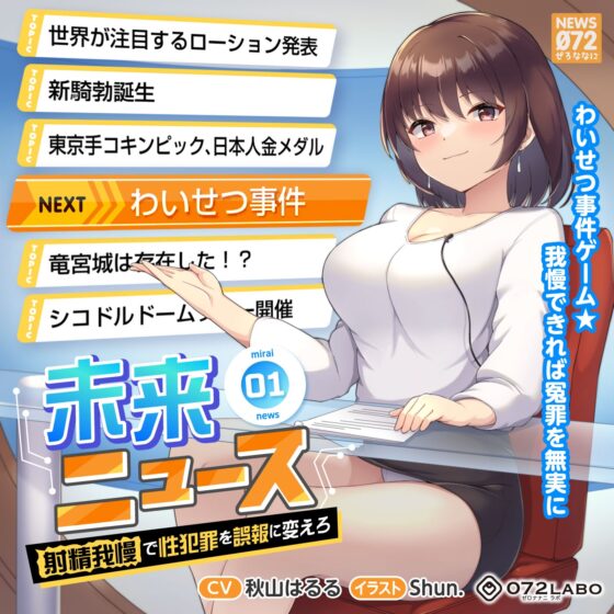 【タイムリープ】わいせつ事件ゲーム★我慢できれば冤罪を無実に「未来ニュース1」〜射精我慢で性犯罪を誤報に変えろ〜 [072LABO] | DLsite 同人 - R18