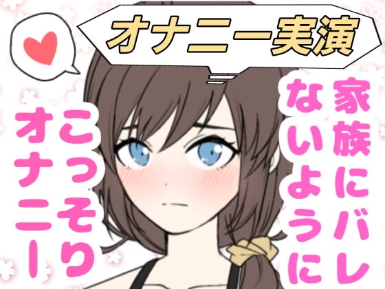 【❄オナニー実演❄】妹が僕をオカズにこっそりオナニー⁉️恥ずかしがり屋な妹がイっちゃうまでのリアルな10分間✨家族にバレないように小声で喘ぐ1人エッチASMR‼️ [雪見だいふくらぶ] | DLsite 同人 - R18