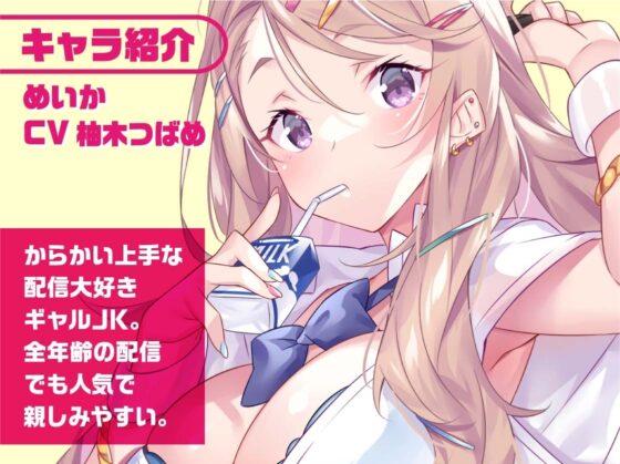 ギャルJKめいかちゃん～メンバー限定!えっちな耳かき密着囁き放送～【フォーリーサウンド】 [JK×ASMR] | DLsite 同人 - R18