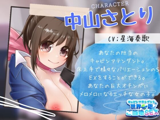 【4本番/1時間30分超!!】キャビンアテンダントの世界一周ご当地SEX [Rの消失] | DLsite 同人 - R18