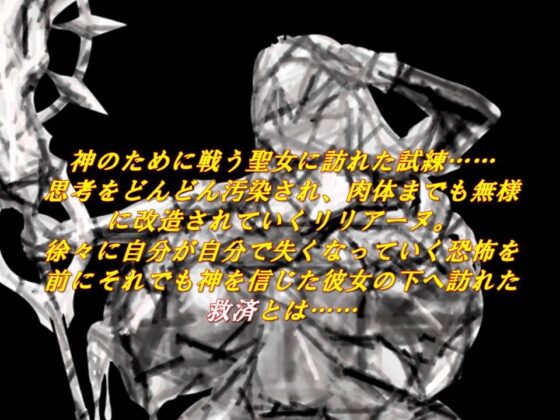 【聖女、ギャル化】聖潔乙女イノセントリリィ ～聖女凌辱! 背徳のギャル化洗脳!～ [土竜卑行] | DLsite 同人 - R18