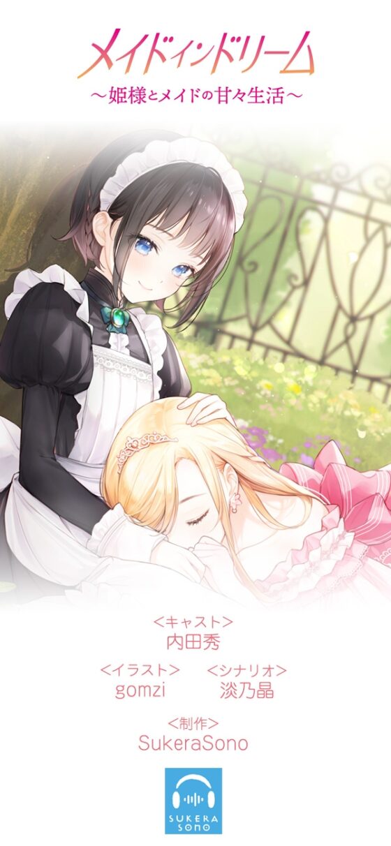【百合体験】メイドインドリーム〜姫様とメイドの甘々生活〜【CV:内田秀】 [SukeraSono] | DLsite 同人 - R18