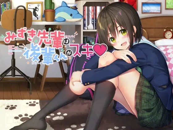 みずき先輩は後輩くんがスキ! [20+1] | DLsite 同人 - R18