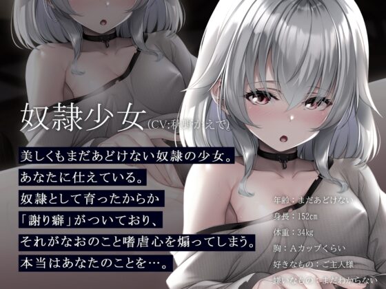 【奴隷×純愛】何しても、いい子。 [脳とりがー] | DLsite 同人 - R18