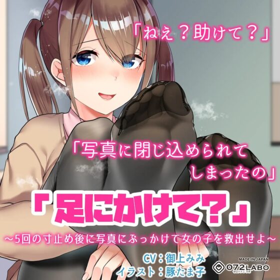 写真にぶっかけ★【立体音響】寸止めゲーム1〜4「足・胸・顔・アソコにかけて?」〜5回の寸止めキープ後にイラストや写真にぶっかけて女の子を救出せよ〜 [072LABOコラボ] | DLsite 同人 - R18